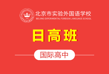 2021年北京市实验外国语学校国际高中（日高班）招生简章