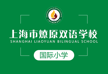 上海市燎原双语学校国际小学