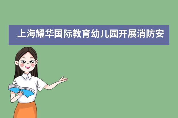 上海耀华国际教育幼儿园开展消防安全教育活动