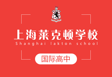 上海莱克顿学校国际高中招生简章