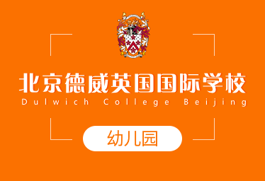 北京德威英国国际学校