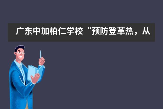 广东中加柏仁学校“预防登革热，从我做起”主题教育活动___1