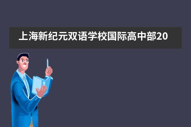 上海新纪元双语学校国际高中部2020届毕业典礼全纪实___1