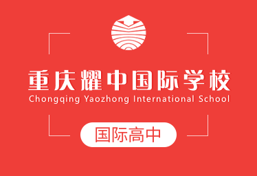 重庆耀中国际学校国际高中
