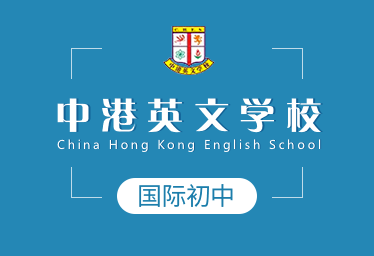 中港英文学校国际初中