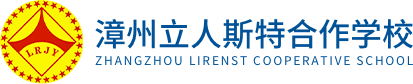 漳州立人斯特合作学校