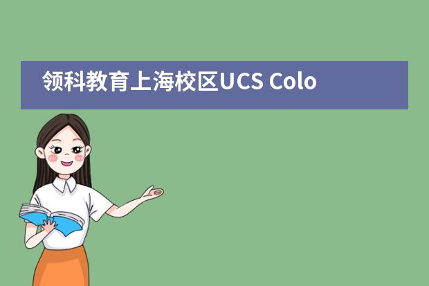 领科教育上海校区UCS ColourRoll——彩跑5公里活动圆满结束！