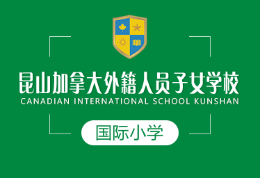 昆山加拿大外籍人员子女学校国际小学