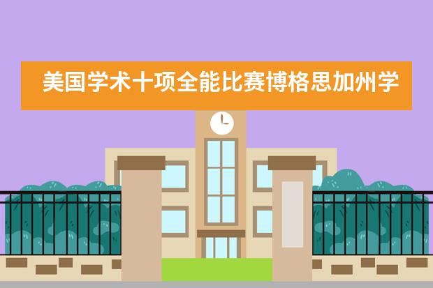 美国学术十项全能比赛博格思加州学校四小将收获颇丰