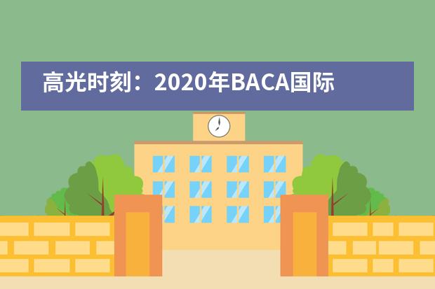 高光时刻：2020年BACA国际艺术教育中心毕业展开幕！