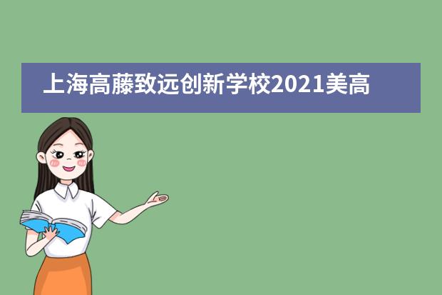 上海高藤致远创新学校2021美高部宾州州立主校offer到手！
