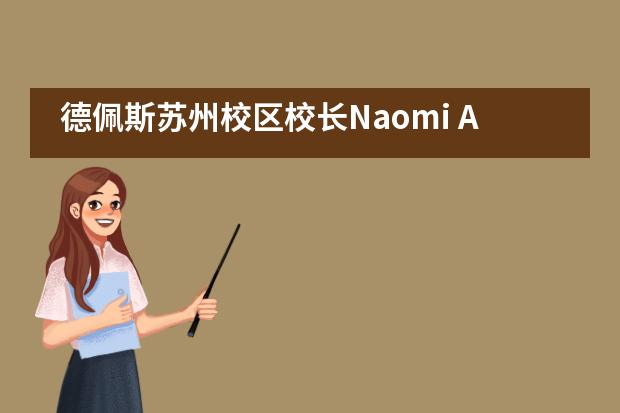 德佩斯苏州校区校长Naomi Atkins在家长帮教育节·苏州站首次亮相___1