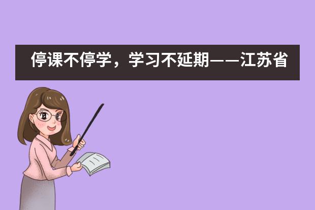 停课不停学，学习不延期——江苏省震泽中学国际部___1