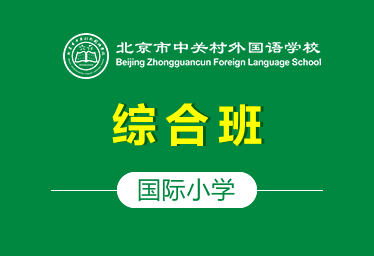 北京市中关村外国语学校国际小学（综合班）招生简章
