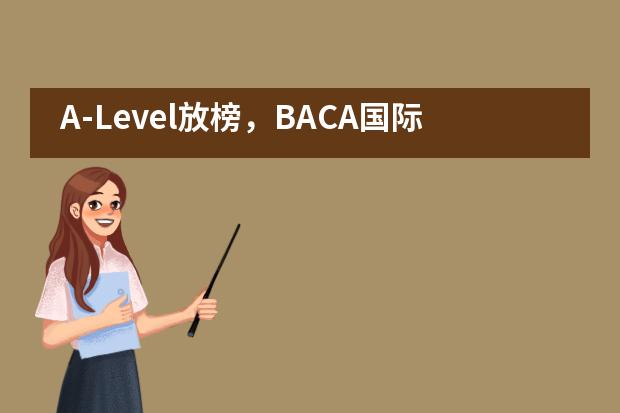 A-Level放榜，BACA国际艺术教育中心1名学生获得A*，6名学生获得A的优异成绩