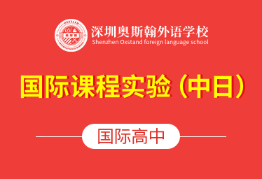 深圳奥斯翰外语学校国际高中（国际课程实验中日班）招生简章