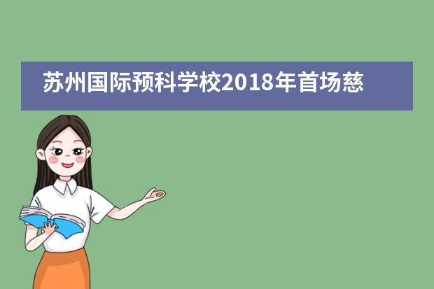 苏州国际预科学校2018年首场慈善义卖活动___1