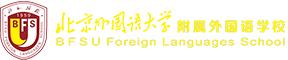 北京外国语大学附属外国语学校