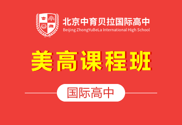 北京中育贝拉国际高中（美高课程班）招生简章