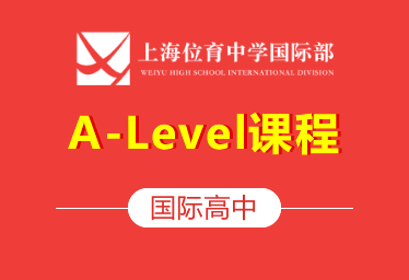 2021年上海位育中学国际高中（A-Level课程）招生简章