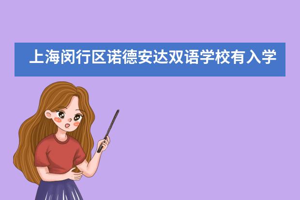 上海闵行区诺德安达双语学校有入学考试吗？