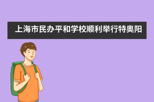 上海市民办平和学校顺利举行特奥阳光融合跑活动___1