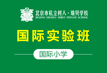 北京市私立树人·瑞贝学校国际小学