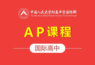 中国人民大学附属中学国际高中（AP课程）招生简章