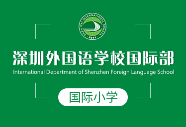 深圳外国语学校国际部国际小学