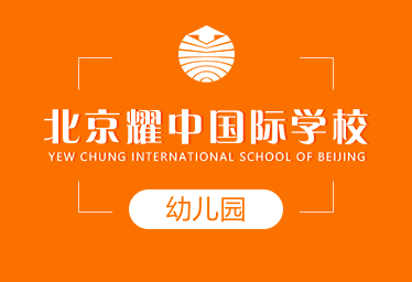 北京耀中国际学校国际幼儿园