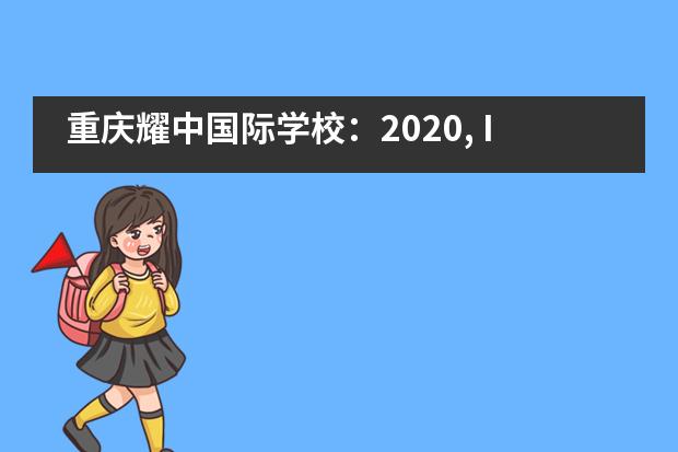 重庆耀中国际学校：2020, IBDP 精彩不停