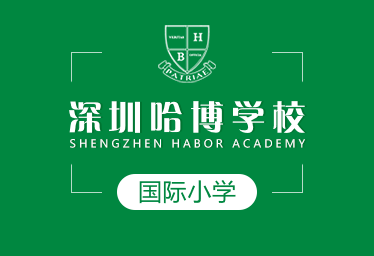 深圳哈博学校国际小学招生简章