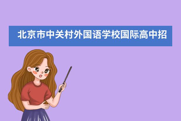 北京市中关村外国语学校国际高中招生详情
