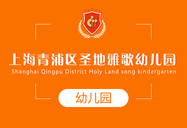 2021年上海青浦区圣地雅歌幼儿园招生简章