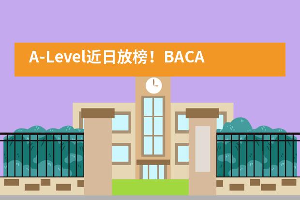 A-Level近日放榜！BACA国际艺术教育中心三名同学取得A的优异成绩！
