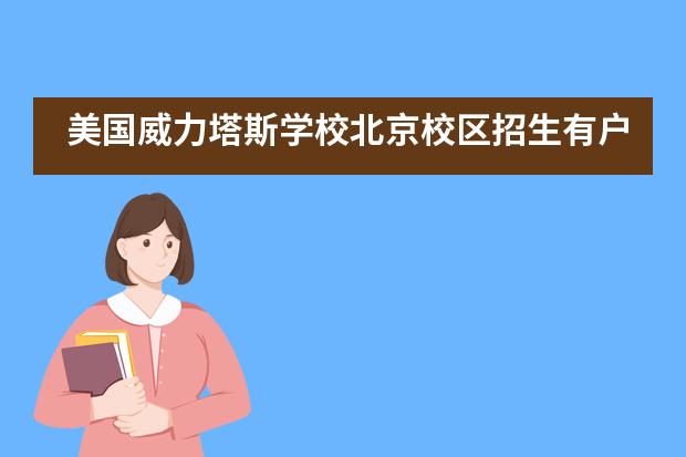 美国威力塔斯学校北京校区招生有户籍、国籍限制吗？