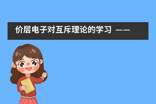 价层电子对互斥理论的学习 ——记福建师大附中国际部外教化学公开课___1