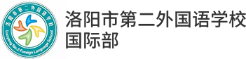 洛阳市第二外国语学校国际部