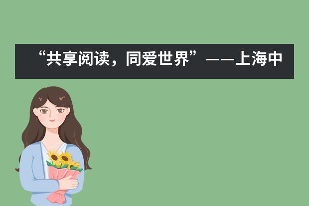 “共享阅读，同爱世界”——上海中学国际部中文阅读月
