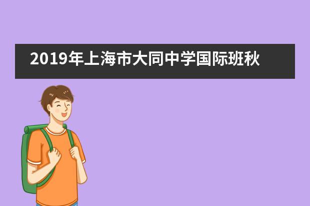 2019年上海市大同中学国际班秋季运动会___1