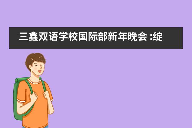 三鑫双语学校国际部新年晚会 :绽放青春，启航2020___1