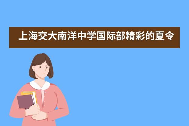 上海交大南洋中学国际部精彩的夏令营活动___1