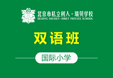 北京市私立树人·瑞贝学校