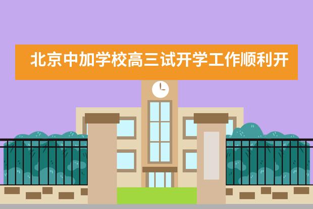 北京中加学校高三试开学工作顺利开展