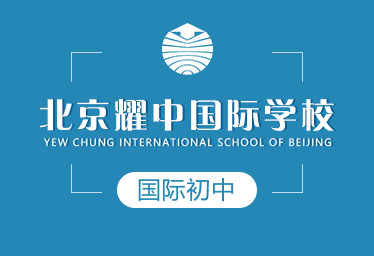 北京耀中国际学校国际初中