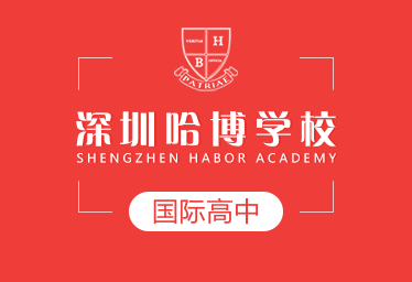 深圳哈博学校国际高中招生简章