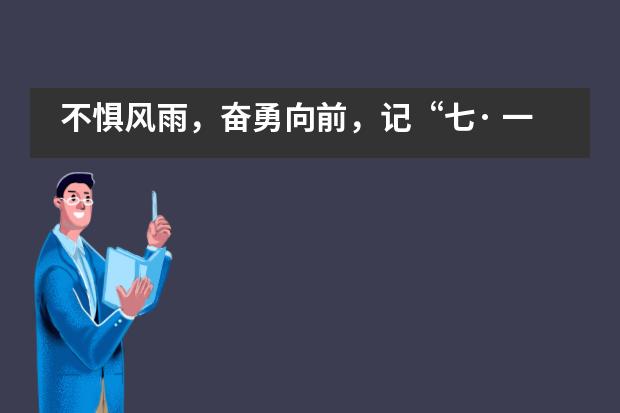 不惧风雨，奋勇向前，记“七· 一”碧桂园十里银滩学校专题党课___1