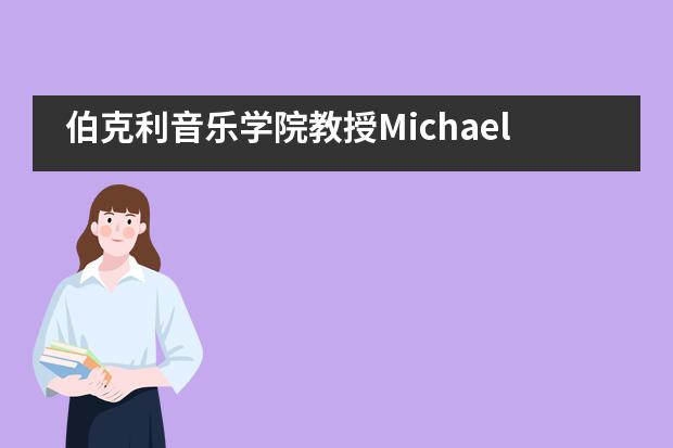 伯克利音乐学院教授Michael Lewin学术讲座在上外立泰学院成功举办___1