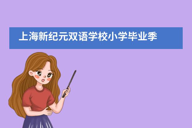 上海新纪元双语学校小学毕业季___1