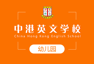 中港英文学校国际幼儿园招生简章